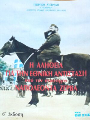 Η αλήθεια για την Εθνική Αντίσταση υπό τον στρατηγόν Ναπολέοντα Ζέρβα