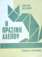 Η πράσινη αλεπού