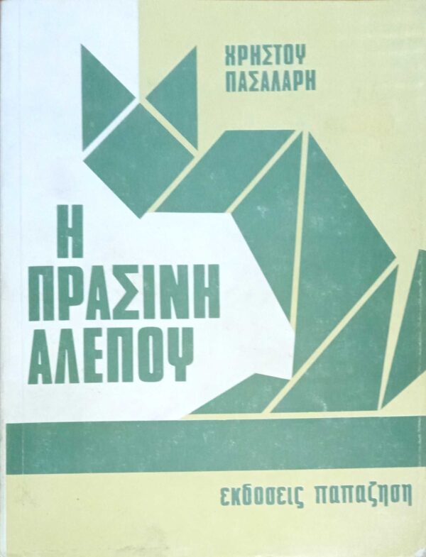 Η πράσινη αλεπού