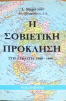 Η Σοβιετική Πρόκληση στγ δεκαετία 1980-1990