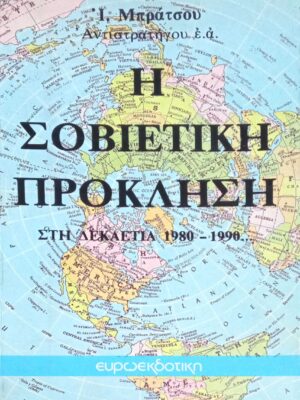 Η Σοβιετική Πρόκληση στγ δεκαετία 1980-1990