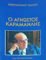 Ο άγνωστος Καραμανλής