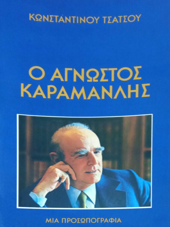 Ο άγνωστος Καραμανλής