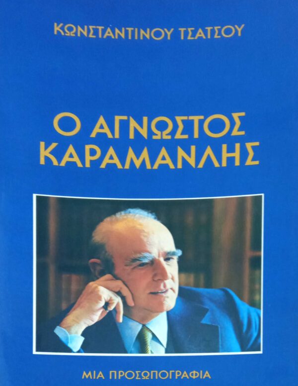 Ο άγνωστος Καραμανλής