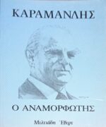 Καραμανλής Ο αναμορφωτής