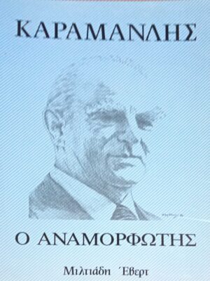 Καραμανλής Ο αναμορφωτής