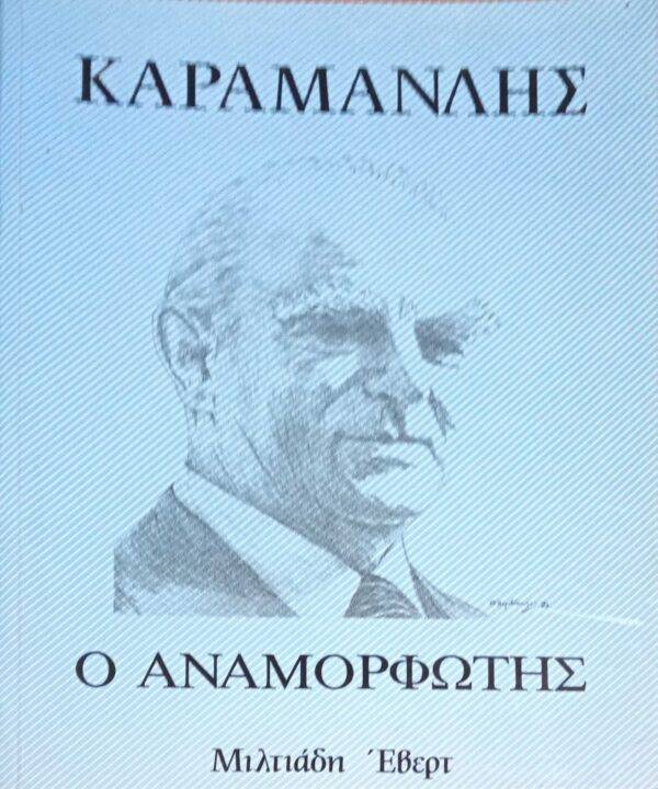 Καραμανλής Ο αναμορφωτής