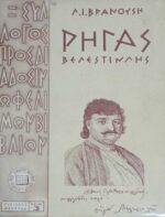 Ρήγας Βελεστινλής