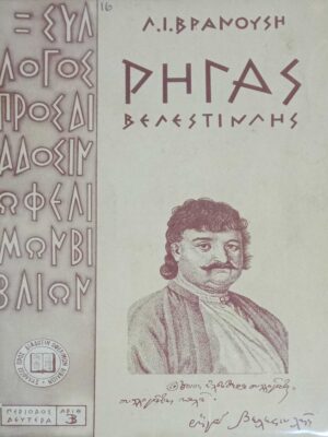 Ρήγας Βελεστινλής