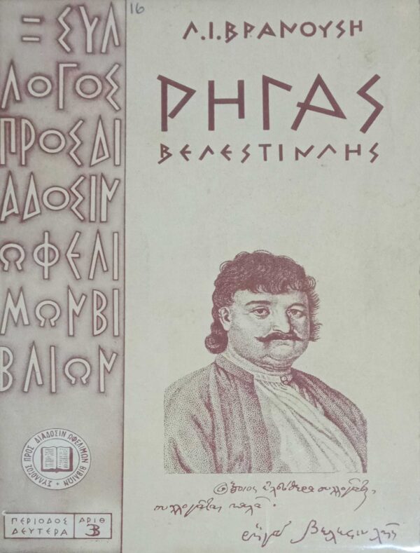 Ρήγας Βελεστινλής