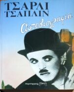 Τσάπλιν Τσάρλυ Αυτοβιογραφία