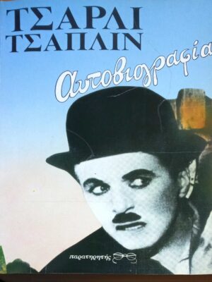Τσάπλιν Τσάρλυ Αυτοβιογραφία