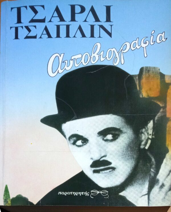 Τσάπλιν Τσάρλυ Αυτοβιογραφία