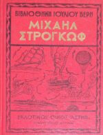 Μιχαήλ Στρογκώφ