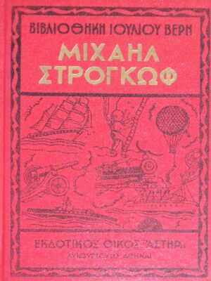 Μιχαήλ Στρογκώφ