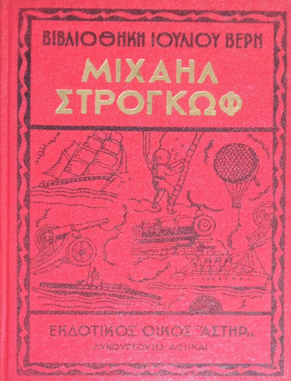 Μιχαήλ Στρογκώφ