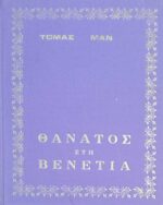 Θάνατος στη Βενετία