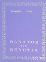 Θάνατος στη Βενετία