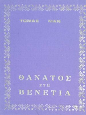 Θάνατος στη Βενετία