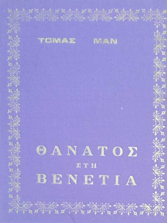 Θάνατος στη Βενετία