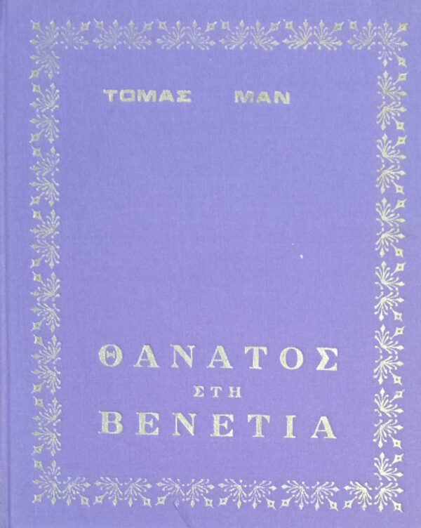 Θάνατος στη Βενετία
