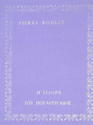 Η γέφυρα του ποταμού Κβάι