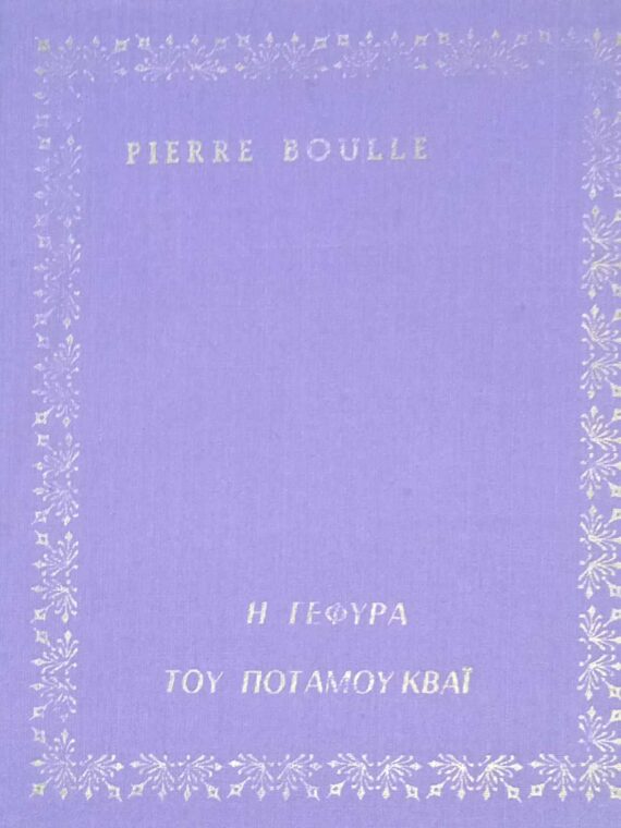 Η γέφυρα του ποταμού Κβάι