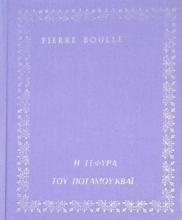 Η γέφυρα του ποταμού Κβάι