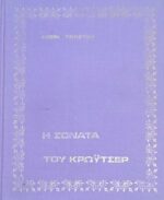 Η σονάτα του Κρώυτσερ