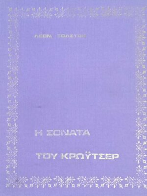 Η σονάτα του Κρώυτσερ