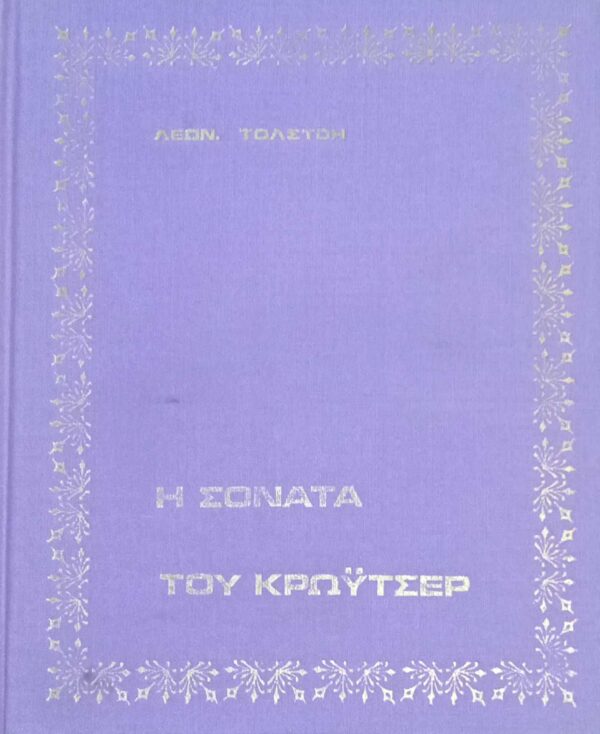 Η σονάτα του Κρώυτσερ