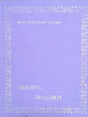 Πιλότος πολέμου