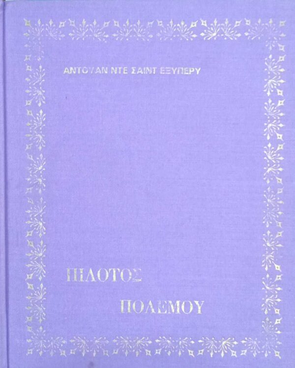 Πιλότος πολέμου