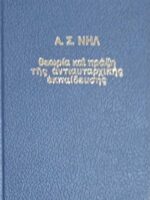 Θεωρία και πράξη της αντιαυταρχικής εκπαίδευσης