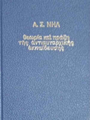 Θεωρία και πράξη της αντιαυταρχικής εκπαίδευσης
