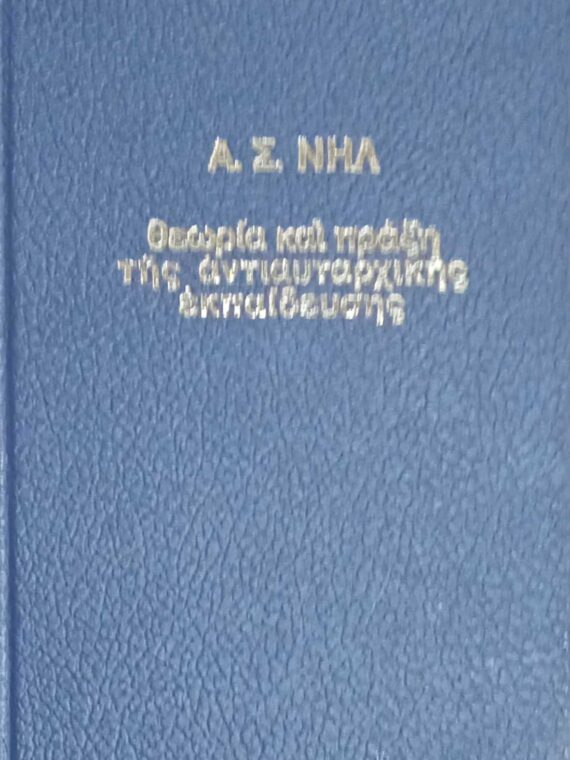 Θεωρία και πράξη της αντιαυταρχικής εκπαίδευσης