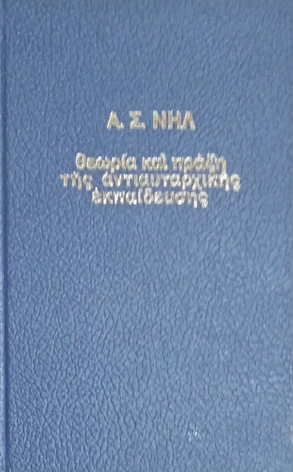 Θεωρία και πράξη της αντιαυταρχικής εκπαίδευσης