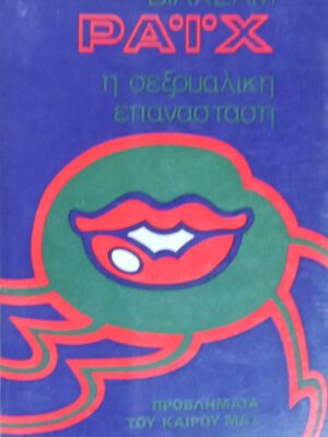 Η σεξουαλική επανάσταση