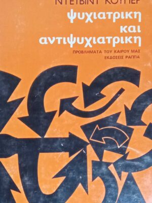 Ψυχιατρική και αντιψυχιατρική