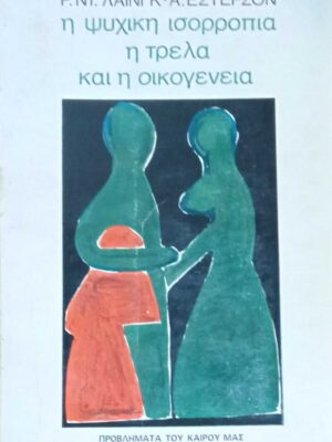 Η ψυχική ισορροπία, η τρέλα και η οικογένεια