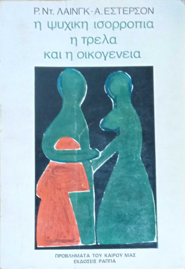 Η ψυχική ισορροπία, η τρέλα και η οικογένεια
