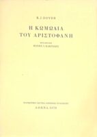 Η κωμωδία του Αριστοφάνη