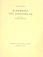 Η κωμωδία του Αριστοφάνη