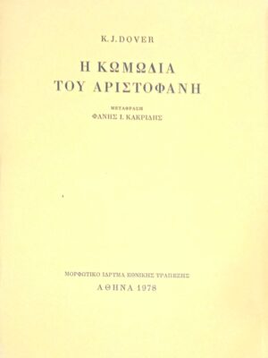 Η κωμωδία του Αριστοφάνη
