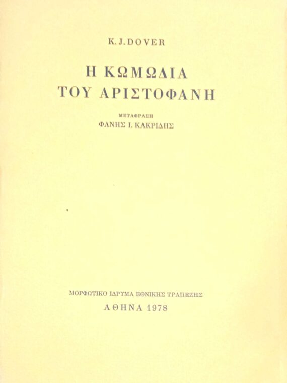 Η κωμωδία του Αριστοφάνη