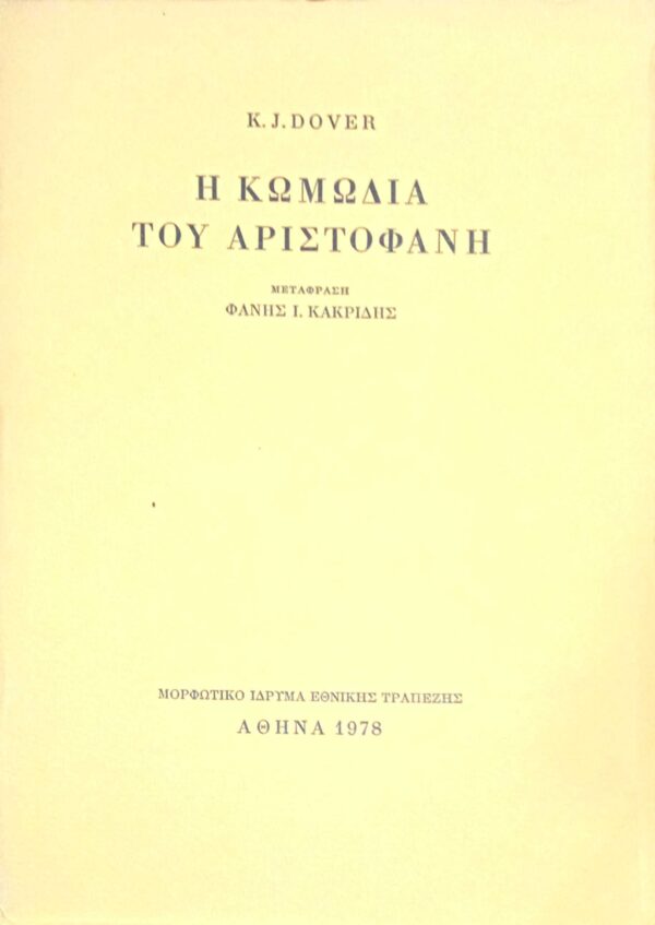 Η κωμωδία του Αριστοφάνη
