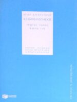 Εξομολογήσεις πρώτος τόμος βιβλία i-vii
