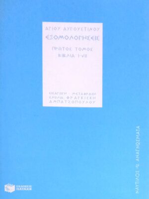 Εξομολογήσεις πρώτος τόμος βιβλία i-vii