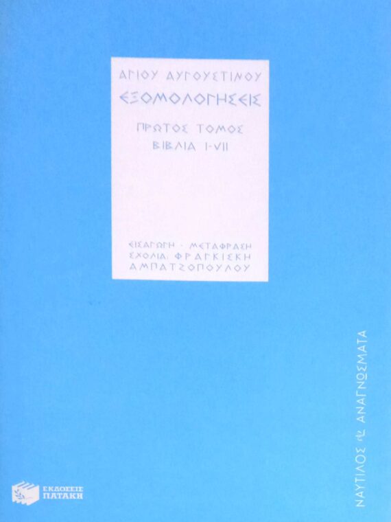 Εξομολογήσεις πρώτος τόμος βιβλία i-vii