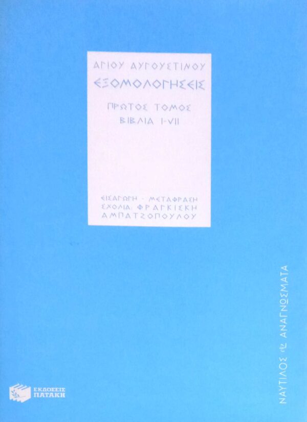 Εξομολογήσεις πρώτος τόμος βιβλία i-vii